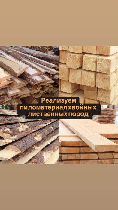 Реализуем пиломатериалы хвойных, лиственных пород.