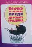 Всичко се решава преди детската градина
Масару Ибука