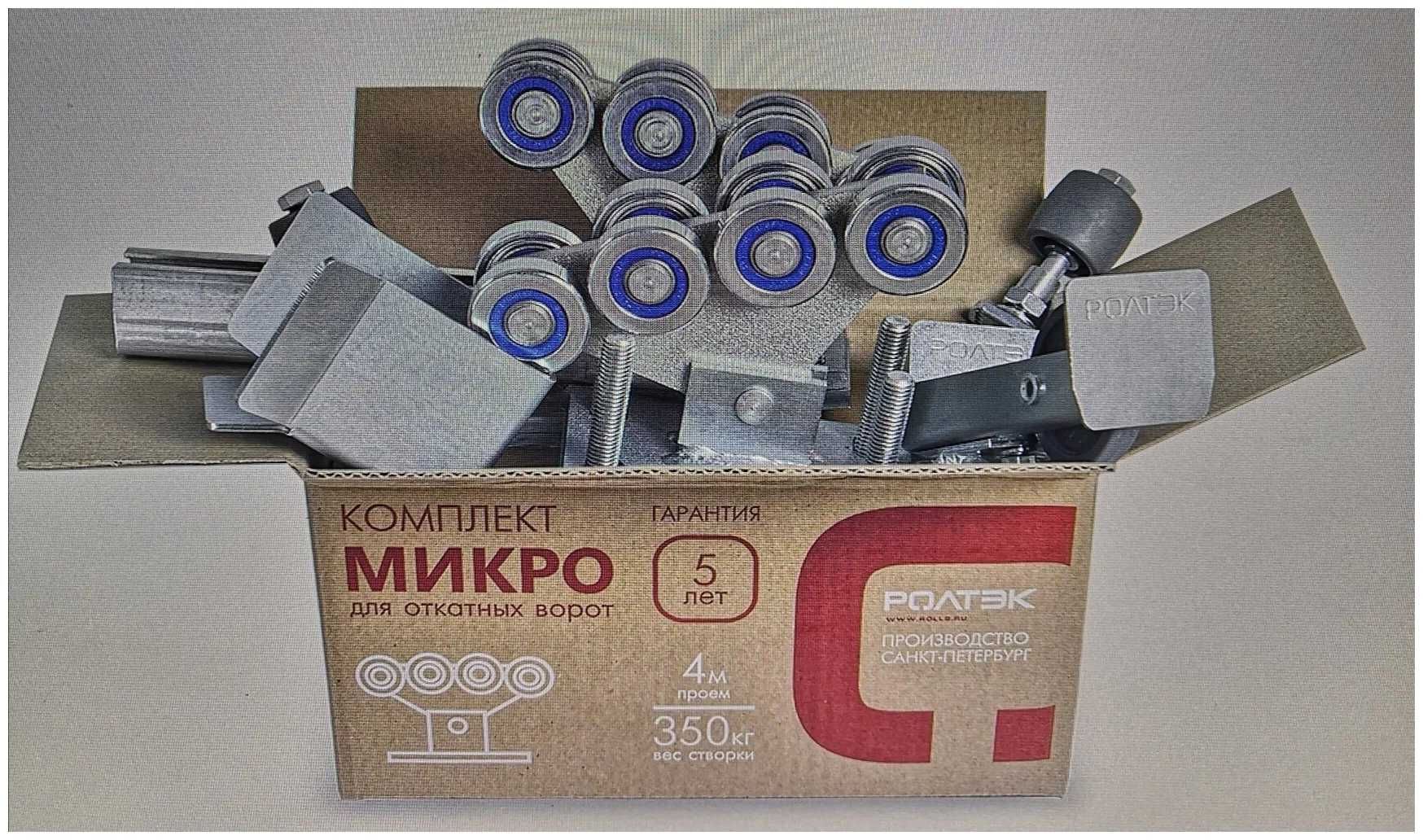 Комплект для откатных ворот МИКРО (Россия)