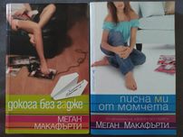 Книги на Меган Макафърти
