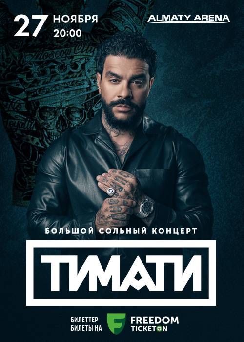 Билеты на концерт Тимати, Фанзона