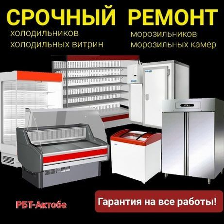 Ремонт Холодильников Витринн Морозильников Кондиционеров Аристонов.