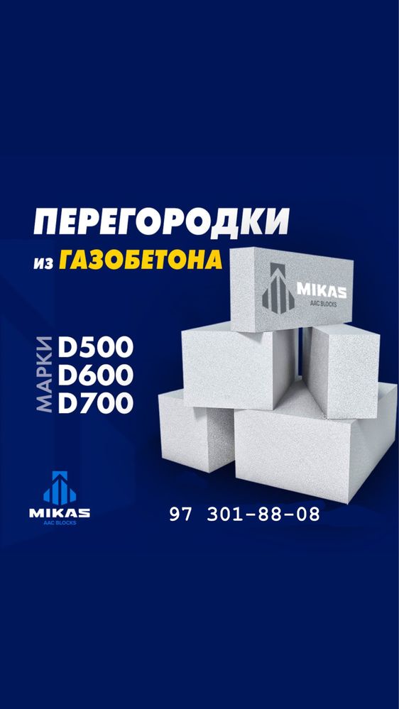 Автоклавный газоблок / gazoblok MIKAS