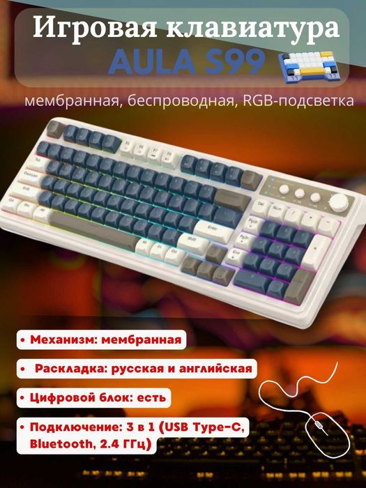 Клавиатура  мембранная беспроводная AULA S99 100% RUS/ENG  3в1