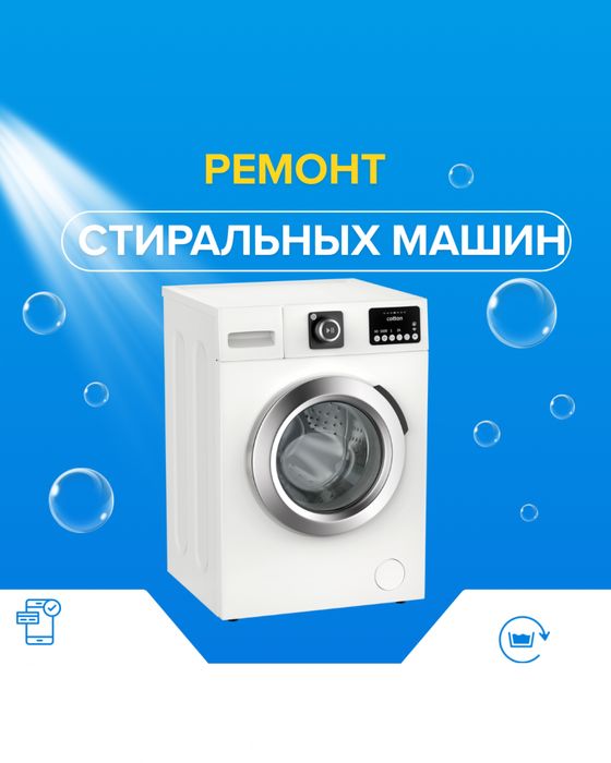Ремонт стиральных машин