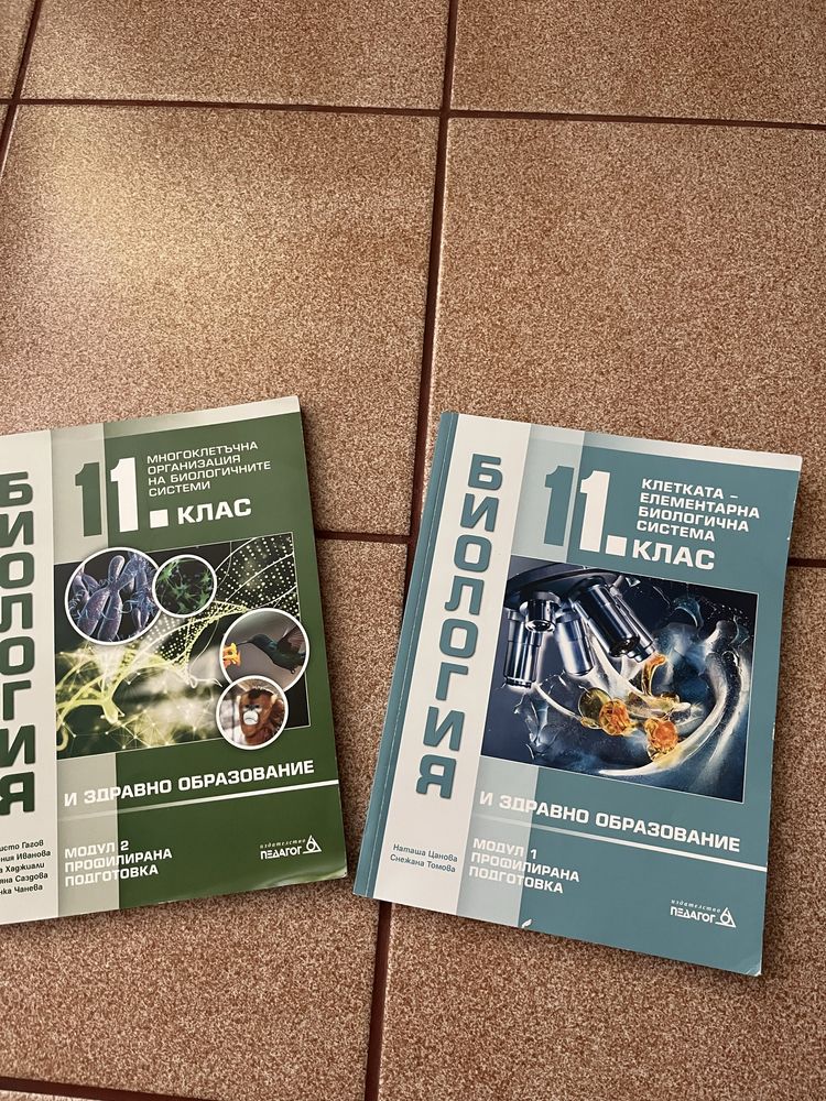 Книги втора ръка, учибници по биология