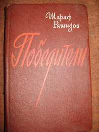 Книга советского политического деятеля Шарафа Рашидова ** Победители**