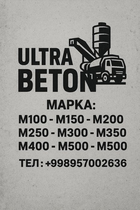 Товарный Бетон всех марок