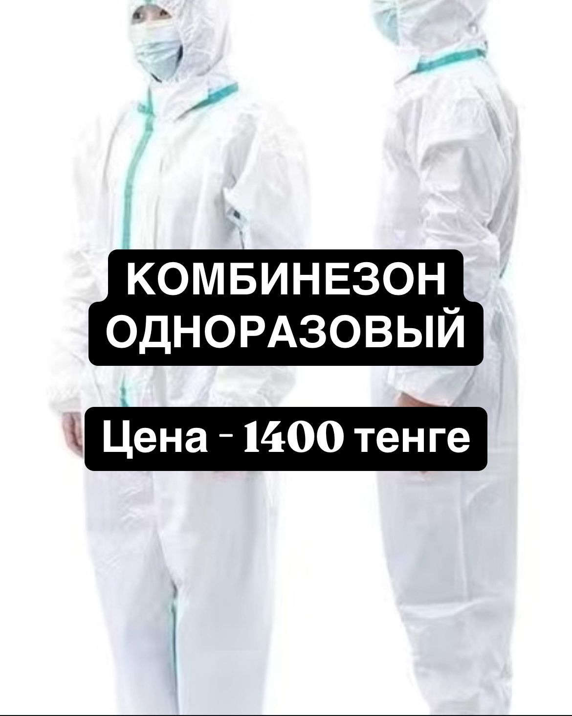 Комбинезон одноразовый