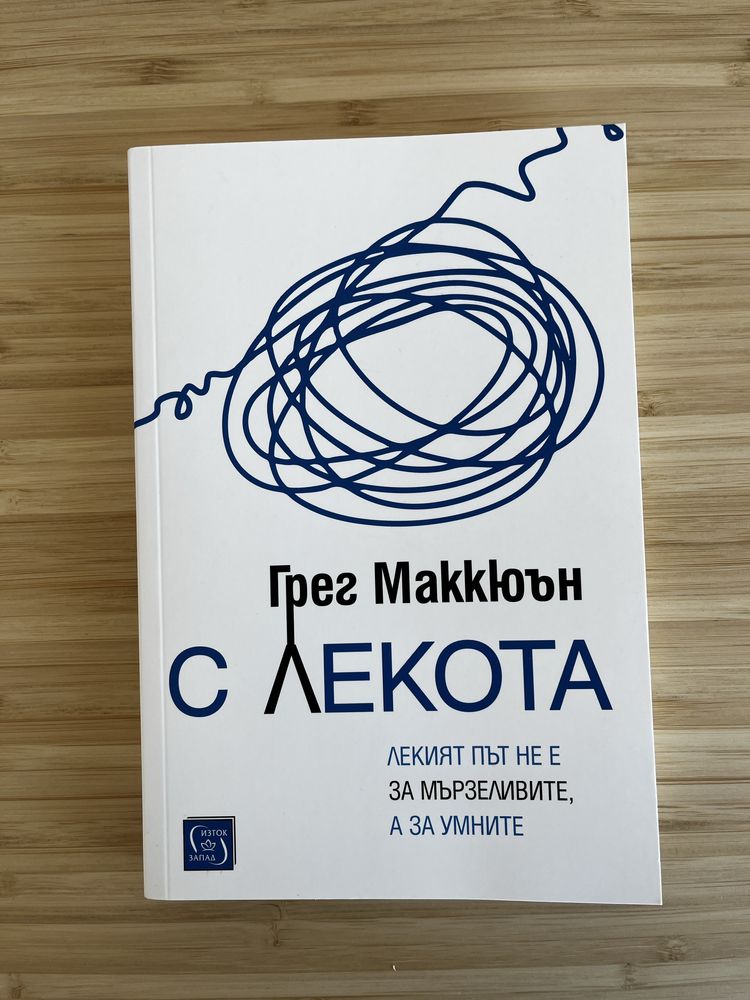 "С лекота" - Грег Маккюън