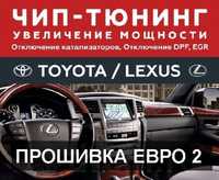 Toyota, Lexus. Чип-Тюнинг, Евро2.