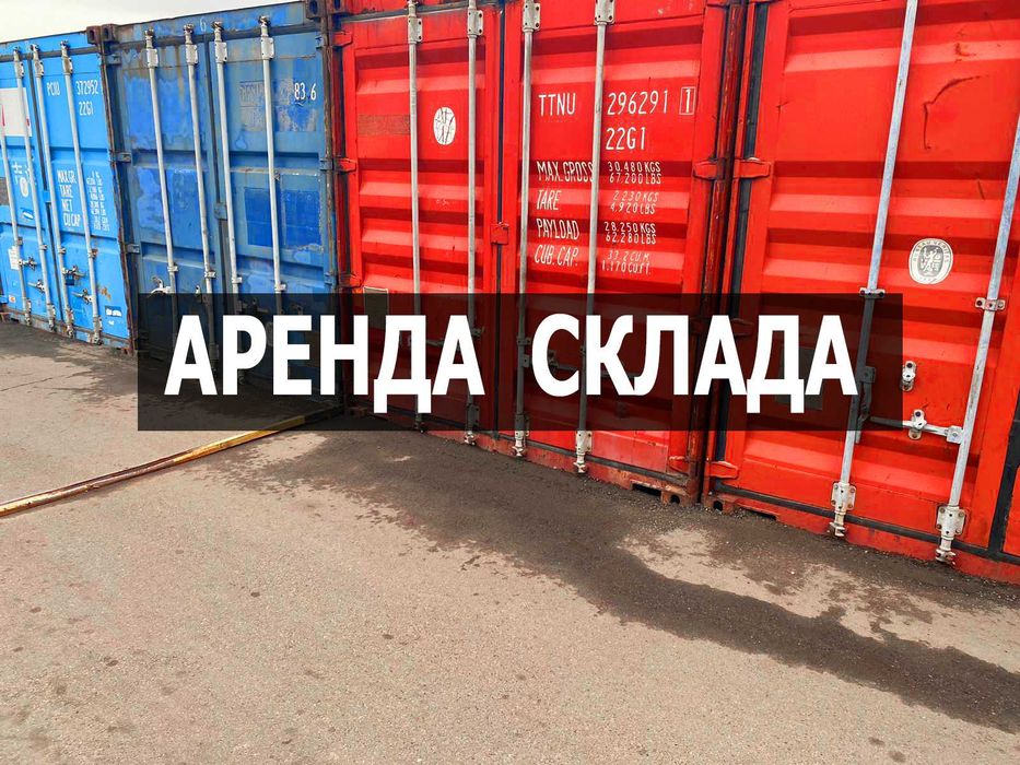 Аренда складских помещений. 40 фут контейнер 80тсч