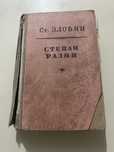 Книга (исторический роман) Степан Разин (1952) СТ.Злобин