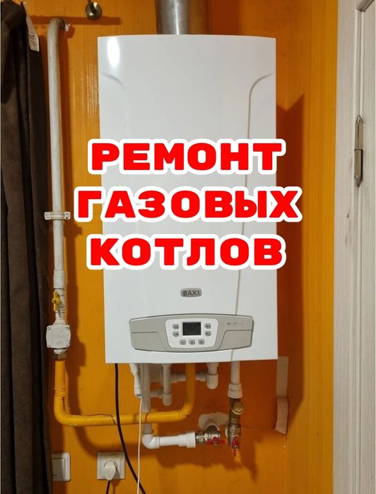 Ремонт котлов по всему городу. Любая неисправность. Сантехника Ташкент