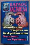 Карлос Кастанеда | Лиз Бурбо, 5-те травми, които пречат