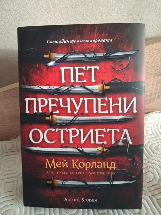 Пет пречупени остриета