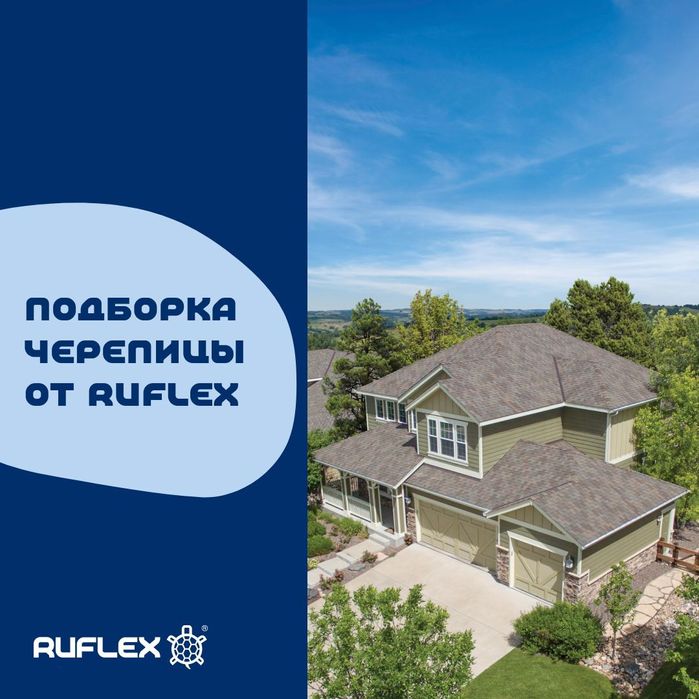 Гипкая черепица Ruflex (Россия)