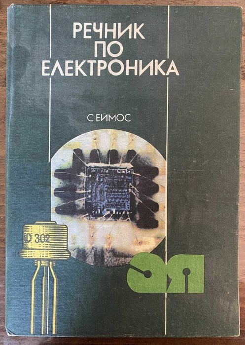 Речник по електроника