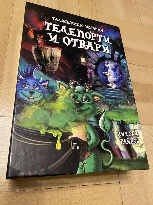 Настолна игра Таласъмски истории и разширение Телепорти и отвари