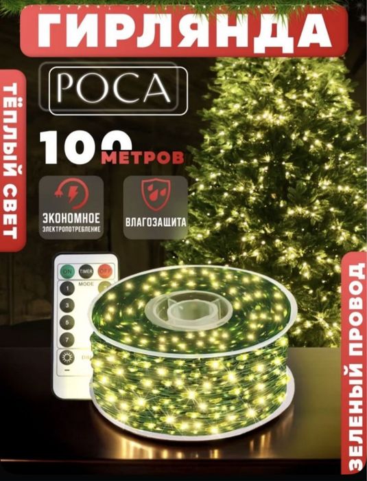 Гирлянда роса на зелёном проводе с пультом
