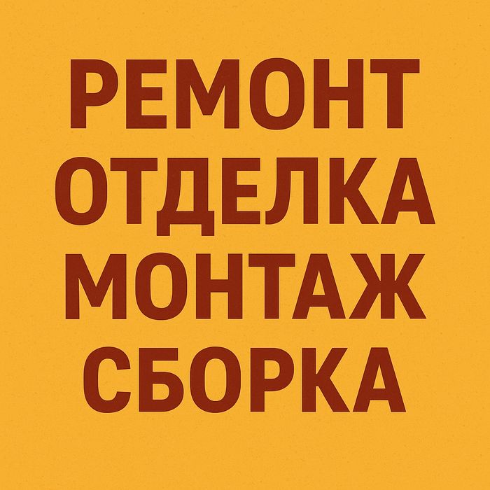 Строительство, ремонт, отделка, монтаж, сборка
