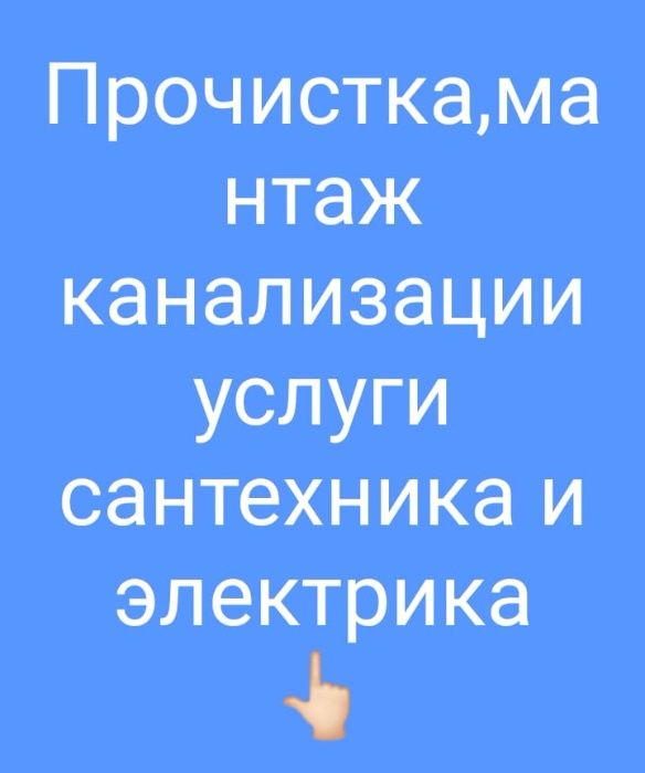 Сантехник. Электрик. Прочистка отогрев.