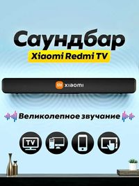 Xiaomi Redmi TV Саундбар, колонка для телевизора Soundbar kolonka