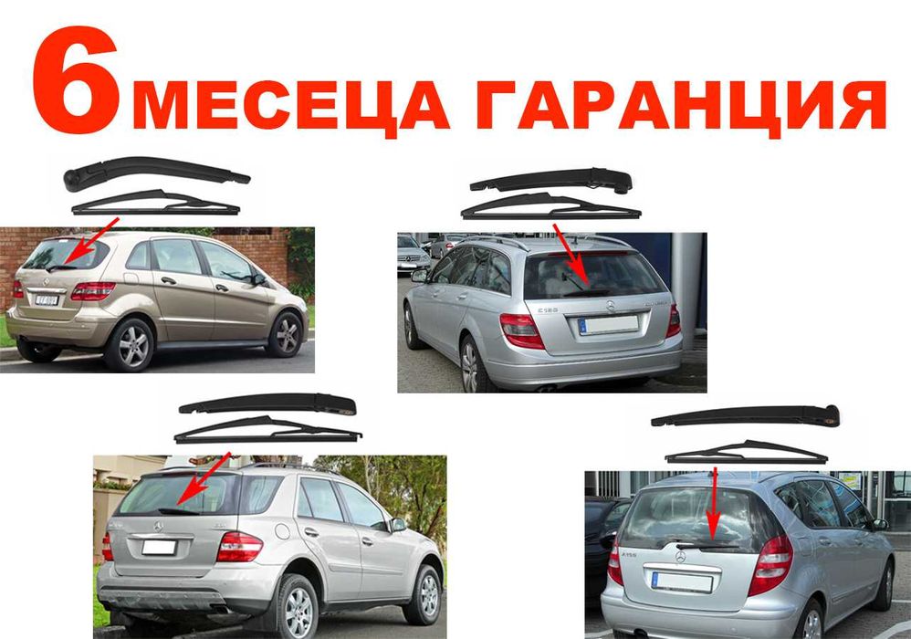 Задно Рамо с Чистачка за Mercedes A W169,B W245,ML W164,C W204 Wagon//