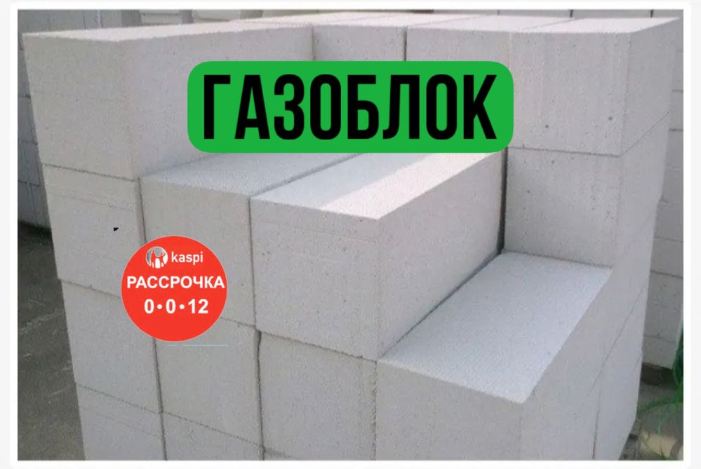 Газоблок/ пеноблоки / теплоблоки / кирпич / газоблоки