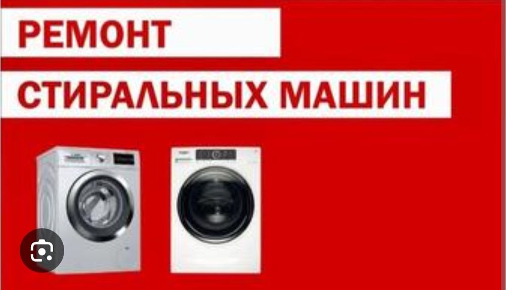 Ремонт стиральных и посудомоечных машин