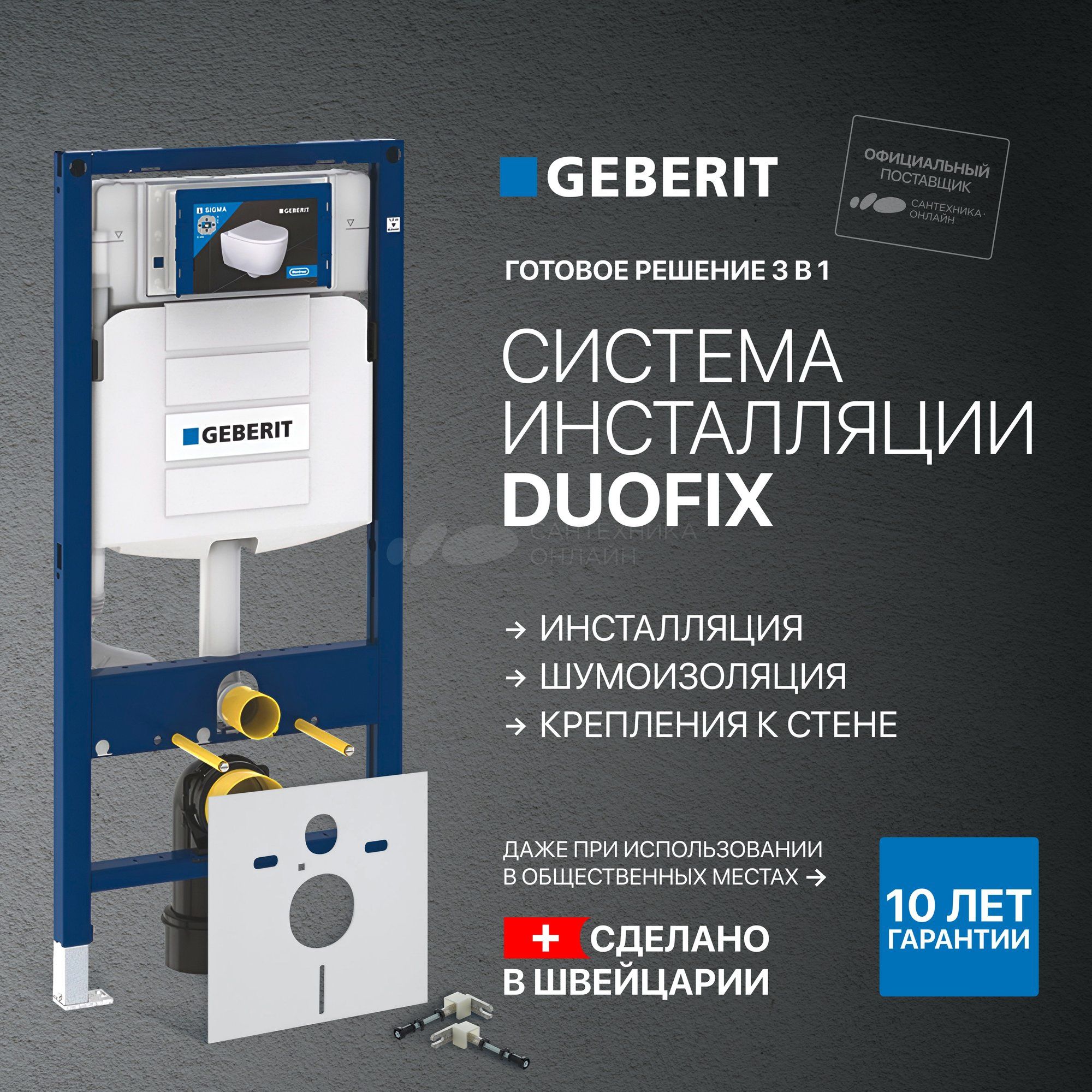 Инсталляция  GEBERIT Duofix из Швейцарии! Бренд GEBERIT из Европы.