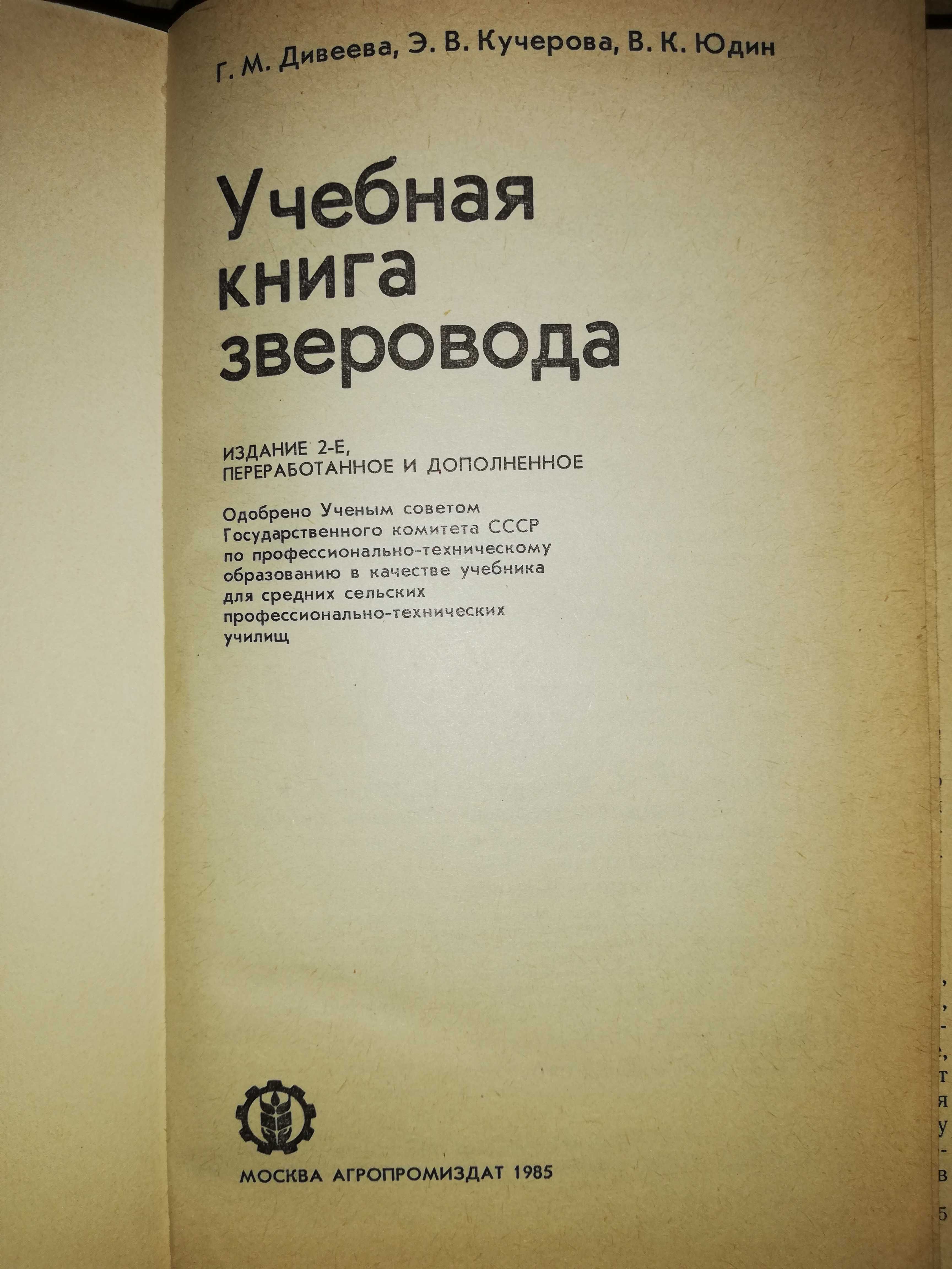 ''Учебная книга зверовода''