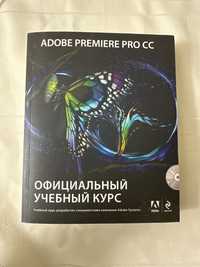 Книга Adobe Premier Pro. Официальный учебный курс