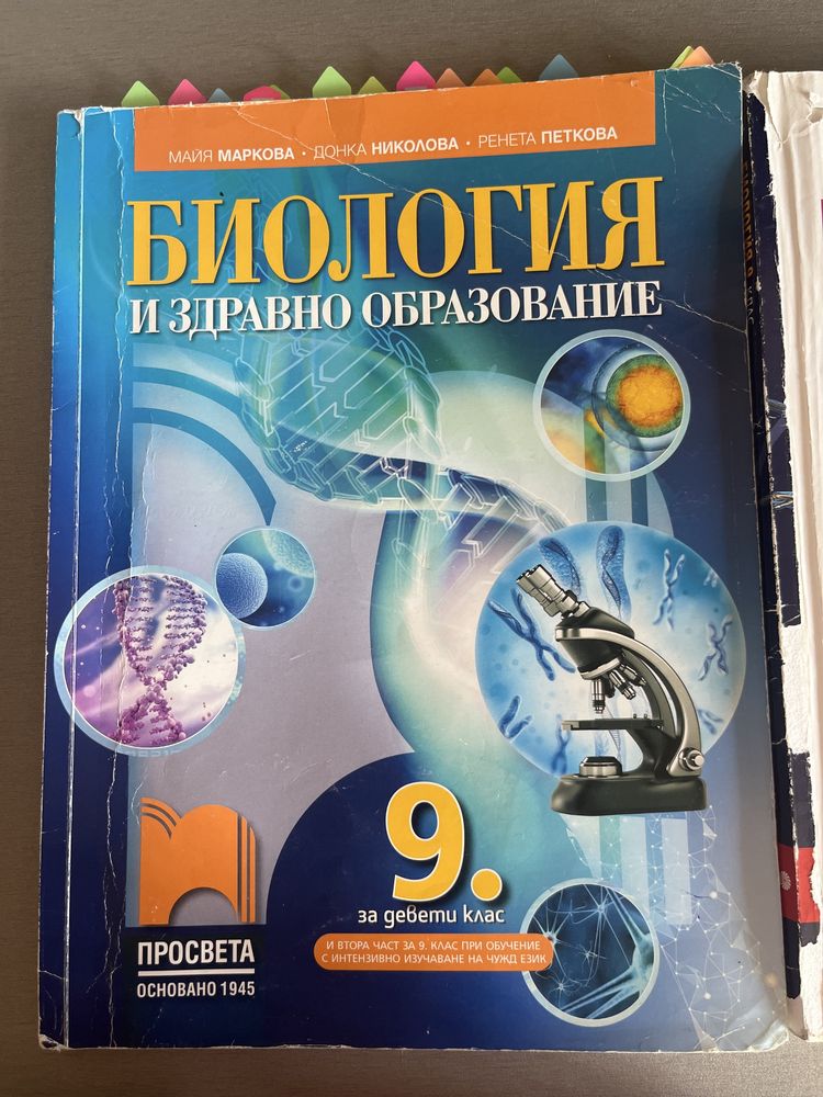 Учебници по биология - 8,9,10 клас