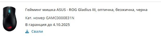 Мишка ROG Gladius III Wireless В Гаранция