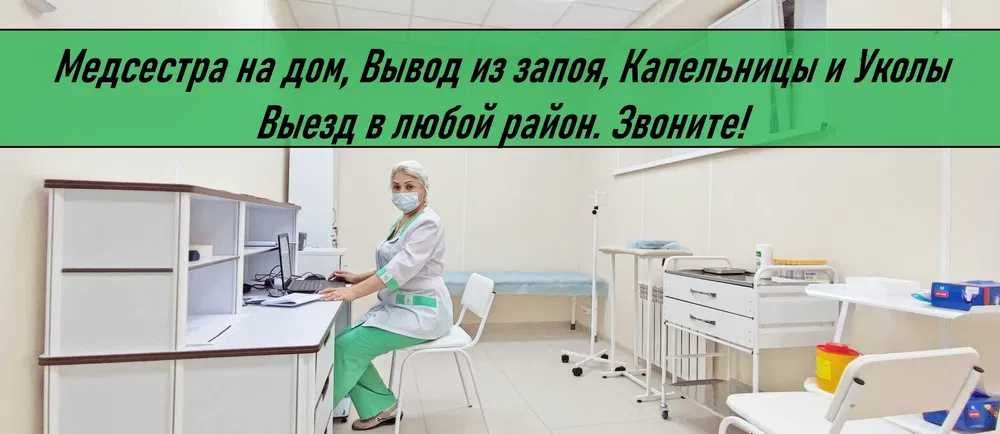 Медсестра на дом, Интоксикация, Нарколог, Вывод из запоя, Капельница,