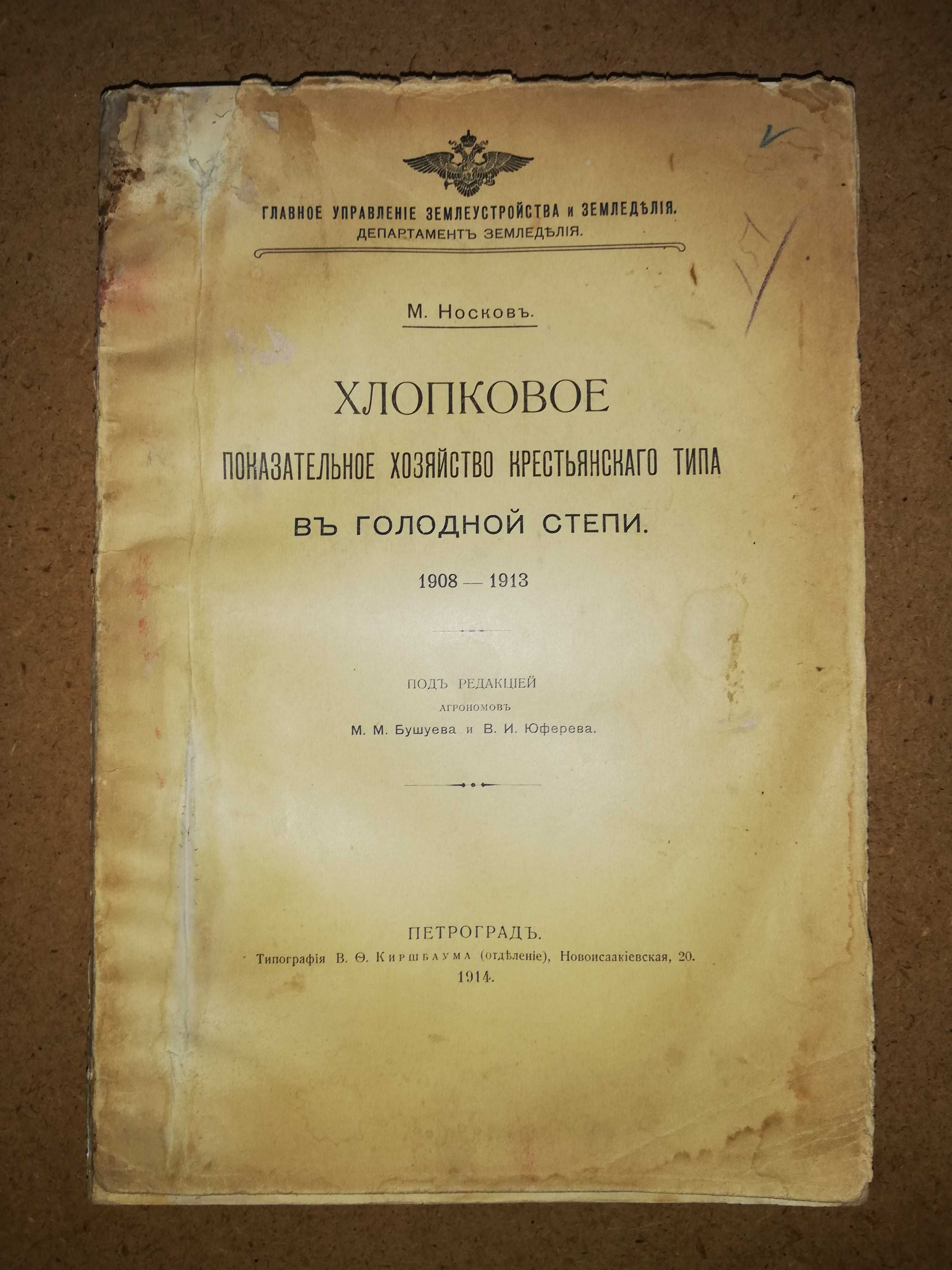 Книга "Хлопковое хозяйство в Голодной степи" 1914г.