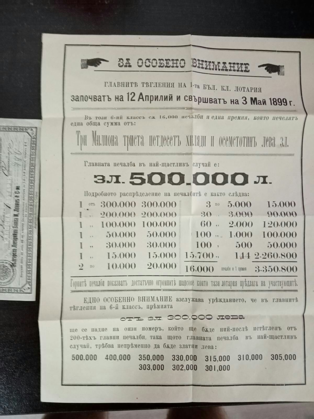 лотариен билет от 1899 година.