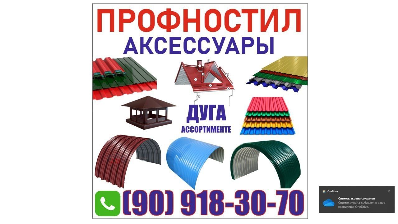 Профнастил и аксасуари