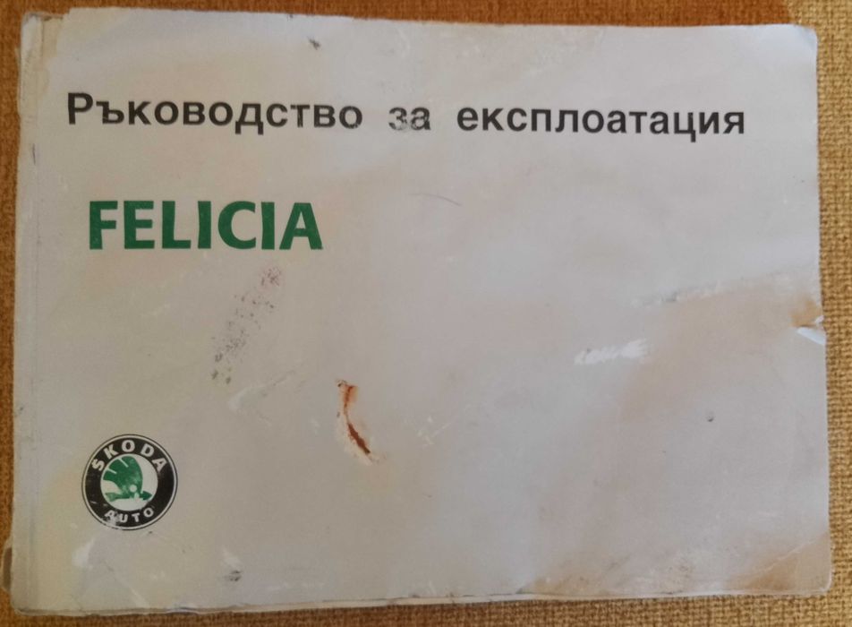 Книга,,Ръководство за експлоатация на Шкода Фелиция,,