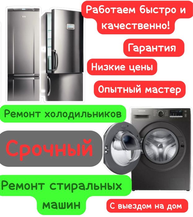 Ремонт стиральных машин и холодильников