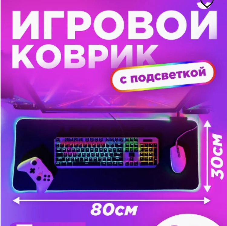 Kоврик для мышки и клавиатуры, RGB подсветкой, 800 * 300 * 3 мм