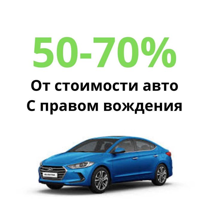 Залог авто — быстрые деньги без лишних документов