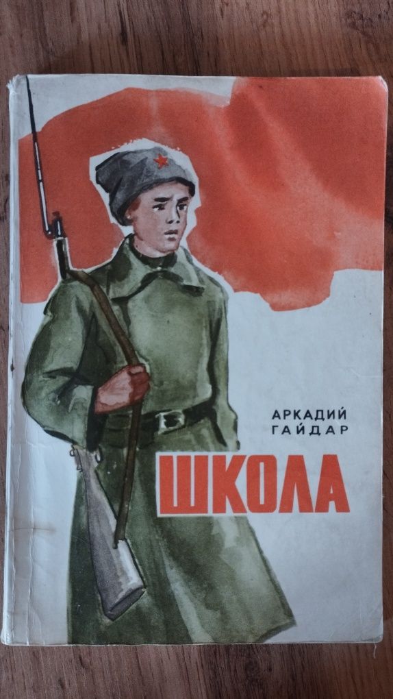 Книга Школа (повесть) Аркадий Гайдар