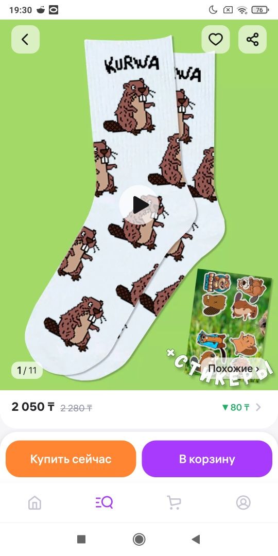 Носки бобр курва