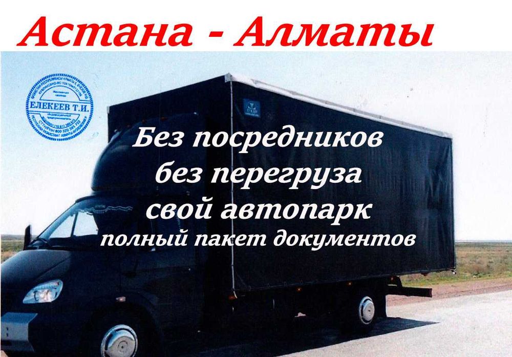 АСТАНА-АЛМАТЫ Перевозка ГАЗЕЛЬ Переезд домашний от двери до двери