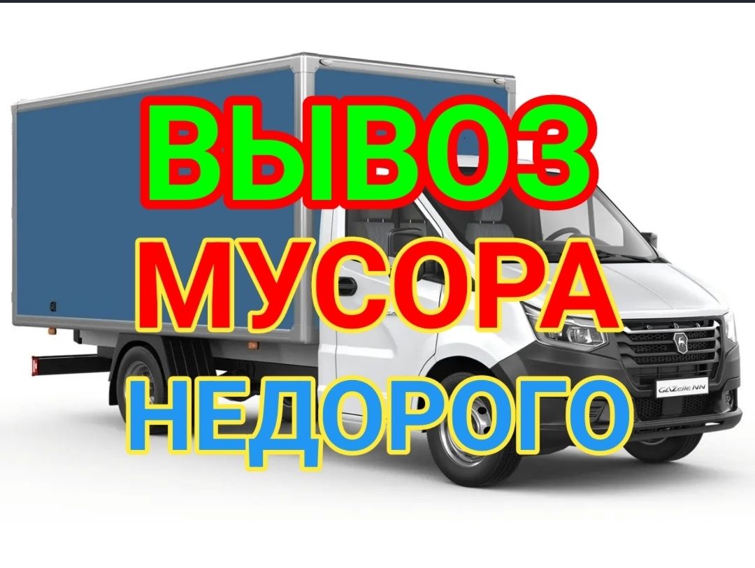 Вывоз мусора низкие цены