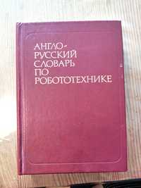 Англо-русский словарь по робототехнике (Петров А.А.)
