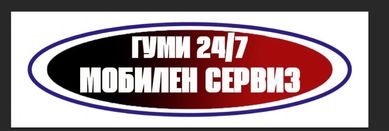 Мобилен сервиз за гуми 24/7