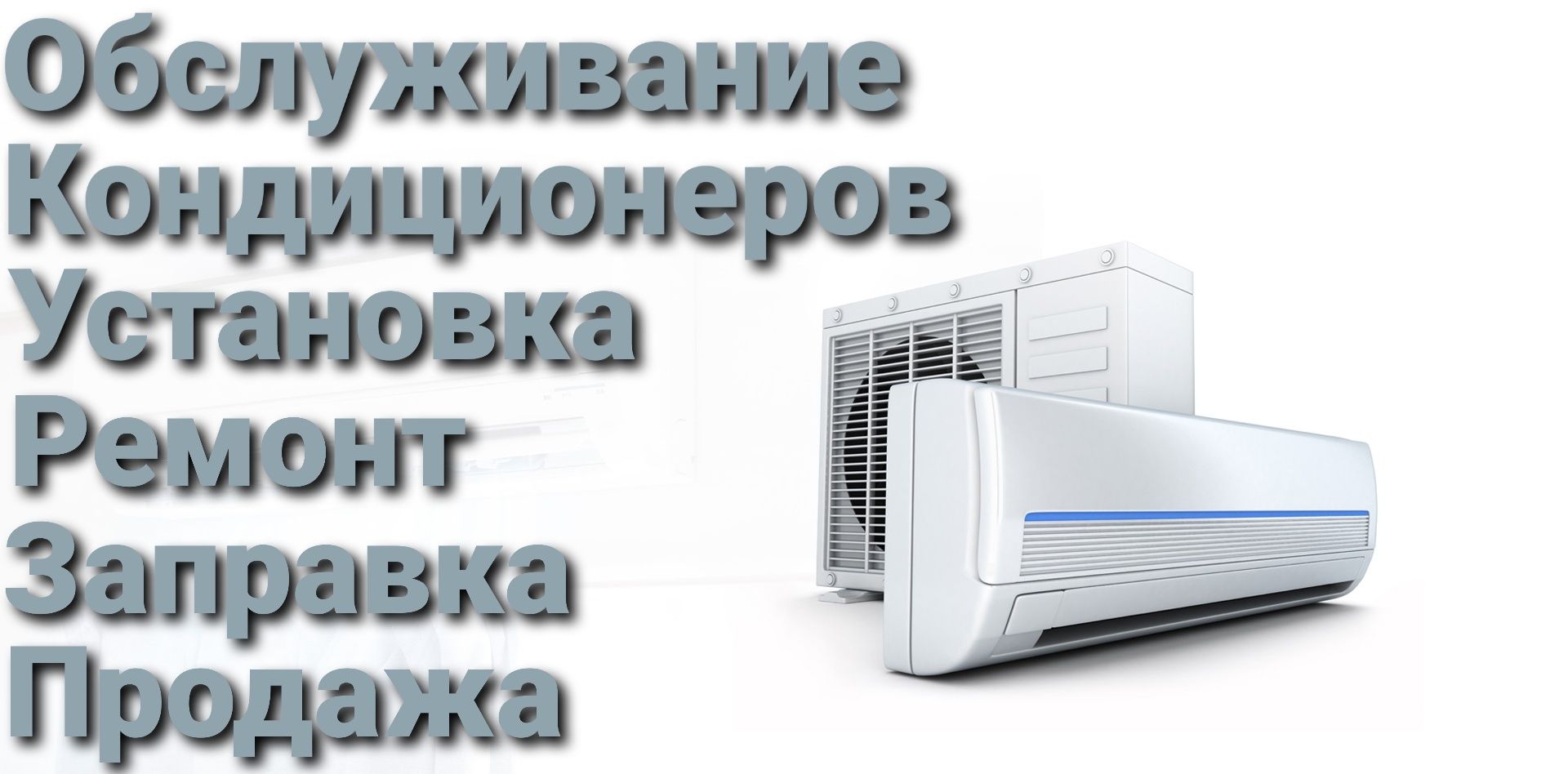 Установка Кондиционеров.Ремонт Кондиционеров Чистка Заправка Фреоном О